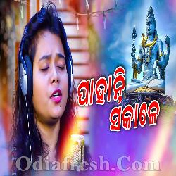 Pahanti Sakale - Odia New Bhajan Song
